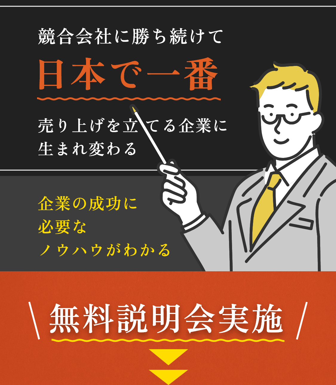 無料説明会実施