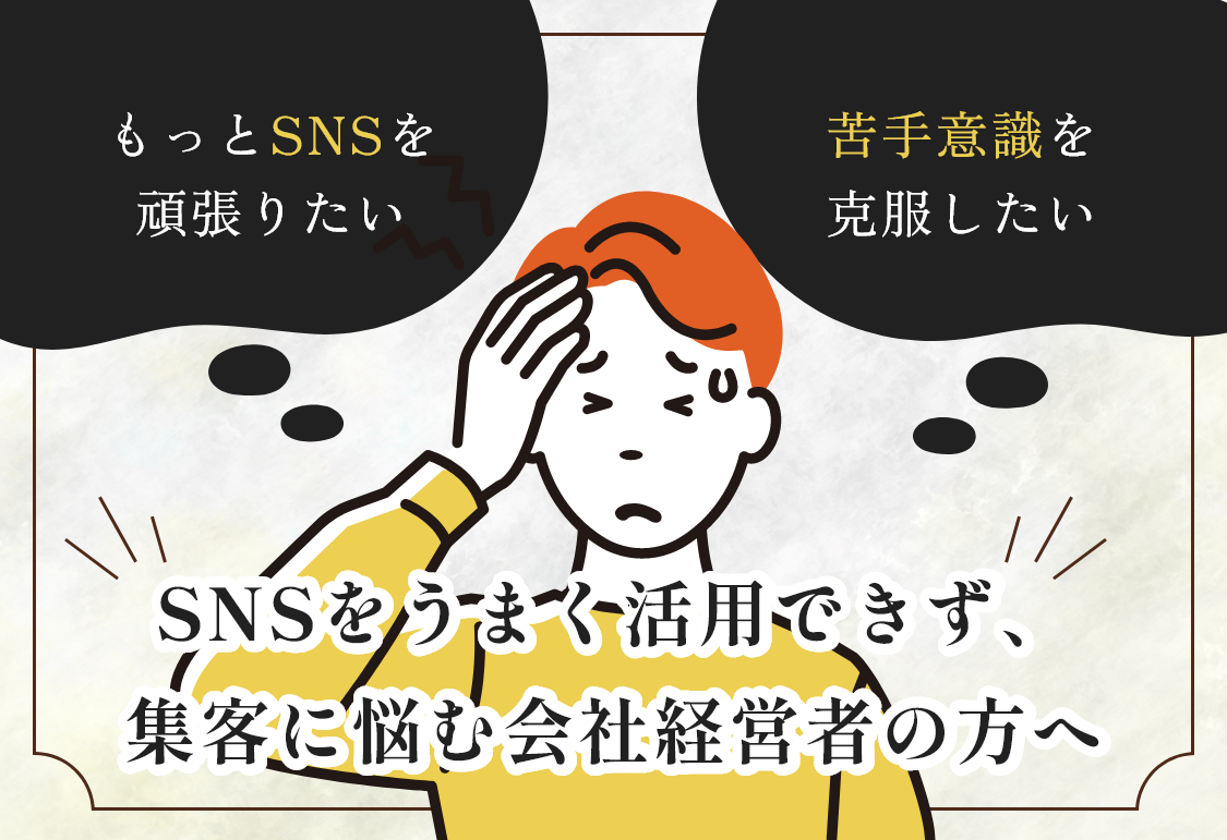 集客に悩む経営者様へ
